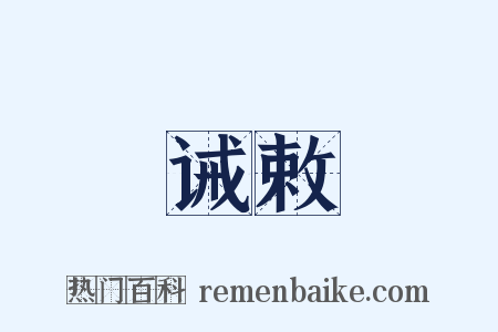 诫敕是什么意思的图片